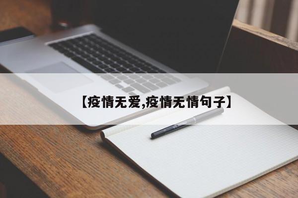 【疫情无爱,疫情无情句子】