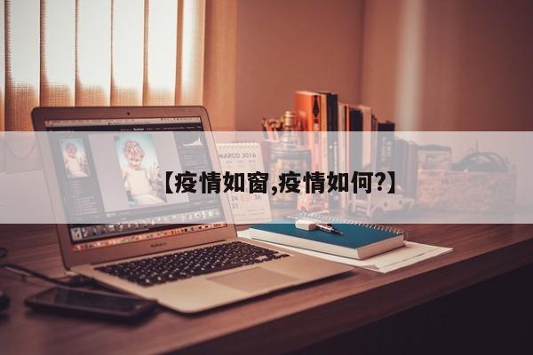 【疫情如窗,疫情如何?】