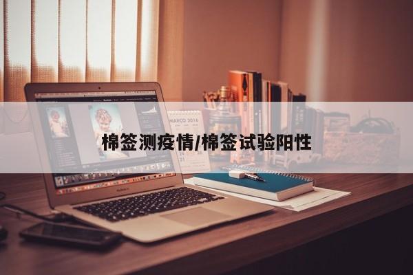 棉签测疫情/棉签试验阳性