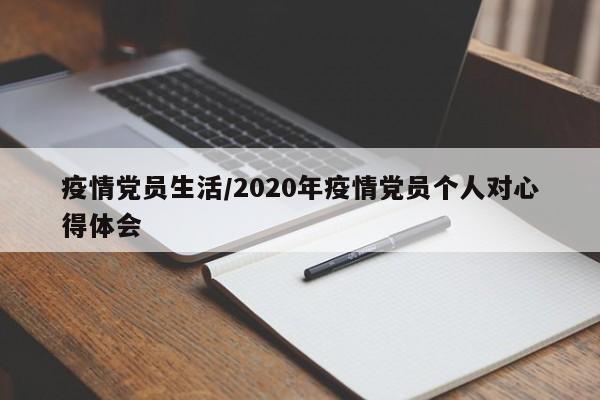 疫情党员生活/2020年疫情党员个人对心得体会