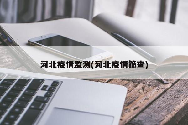 河北疫情监测(河北疫情筛查)