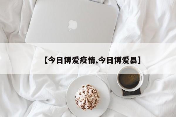 【今日博爱疫情,今日博爱县】