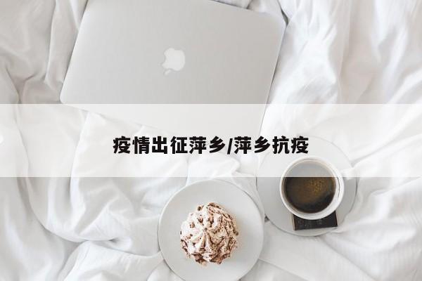 疫情出征萍乡/萍乡抗疫