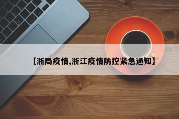 【浙局疫情,浙江疫情防控紧急通知】