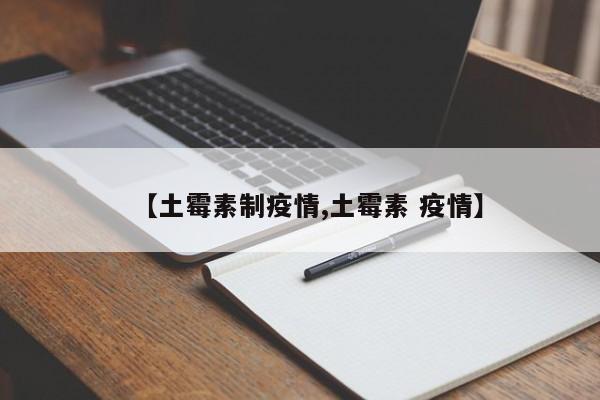 【土霉素制疫情,土霉素 疫情】