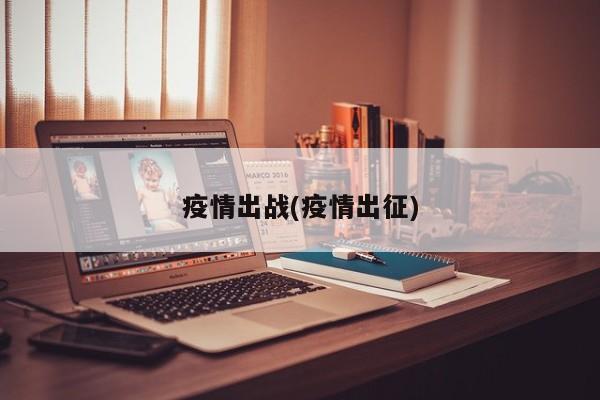 疫情出战(疫情出征)