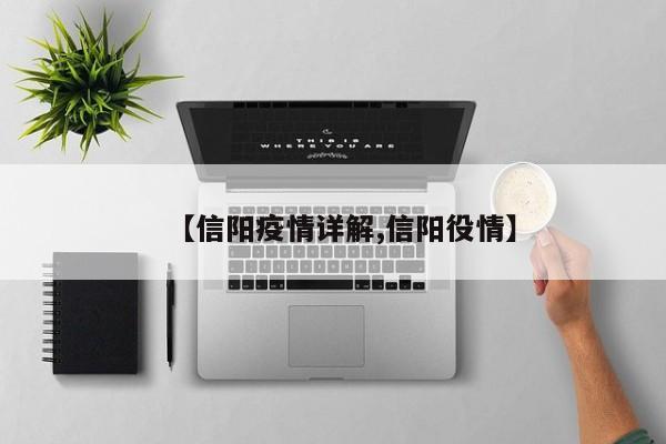 【信阳疫情详解,信阳役情】