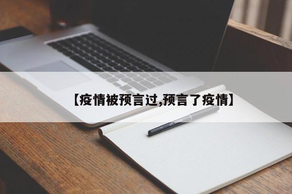 【疫情被预言过,预言了疫情】