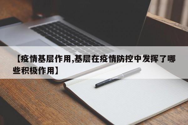 【疫情基层作用,基层在疫情防控中发挥了哪些积极作用】