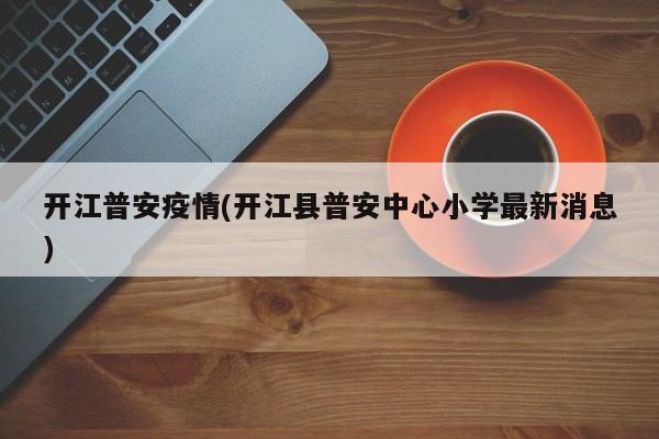 开江普安疫情(开江县普安中心小学最新消息)