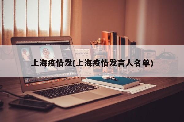 上海疫情发(上海疫情发言人名单)