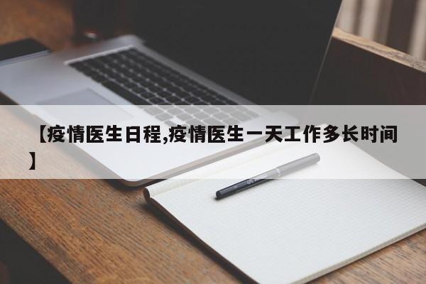 【疫情医生日程,疫情医生一天工作多长时间】