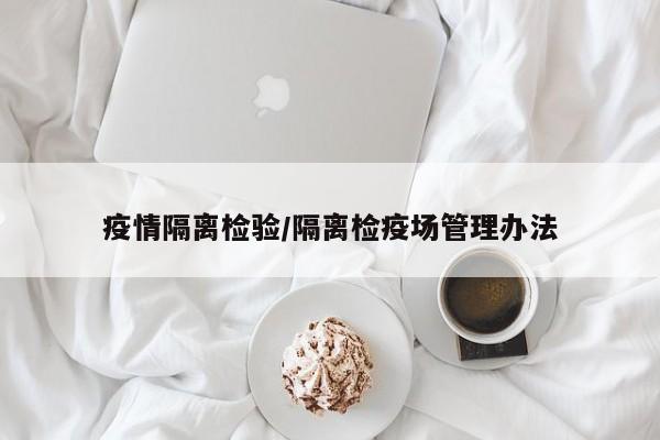 疫情隔离检验/隔离检疫场管理办法