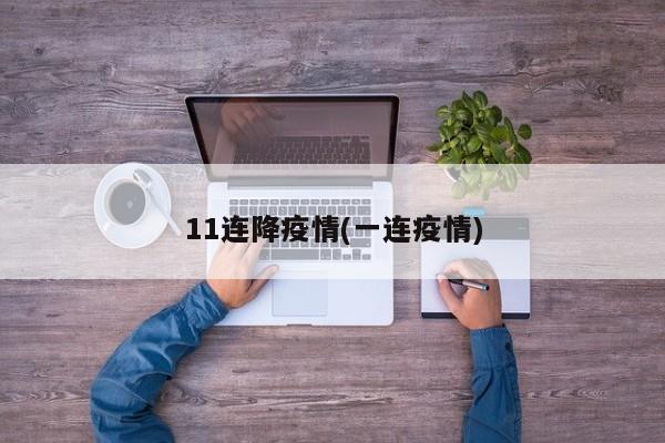 11连降疫情(一连疫情)
