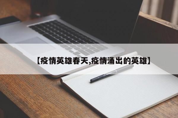 【疫情英雄春天,疫情涌出的英雄】