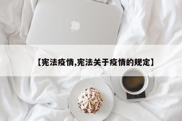 【宪法疫情,宪法关于疫情的规定】