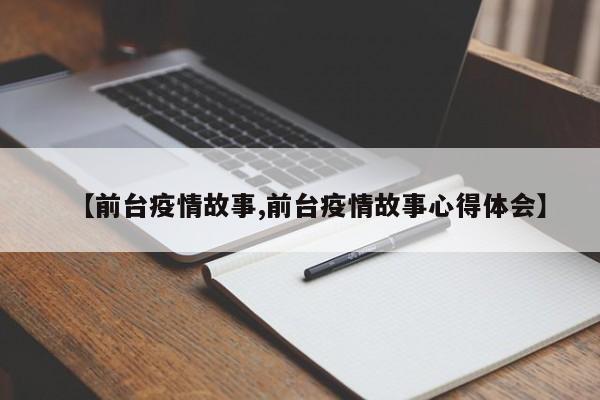 【前台疫情故事,前台疫情故事心得体会】