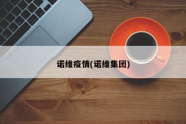 诺维疫情(诺维集团)