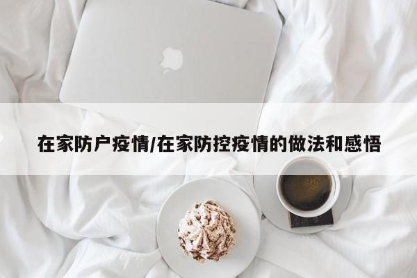 在家防户疫情/在家防控疫情的做法和感悟