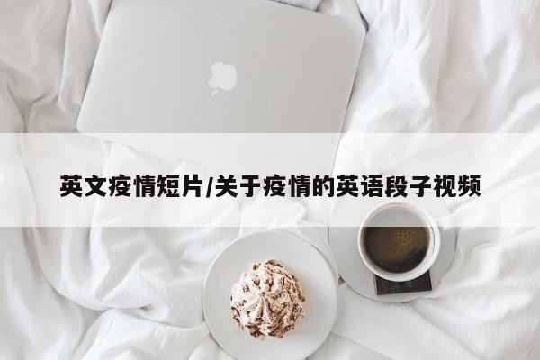 英文疫情短片/关于疫情的英语段子视频