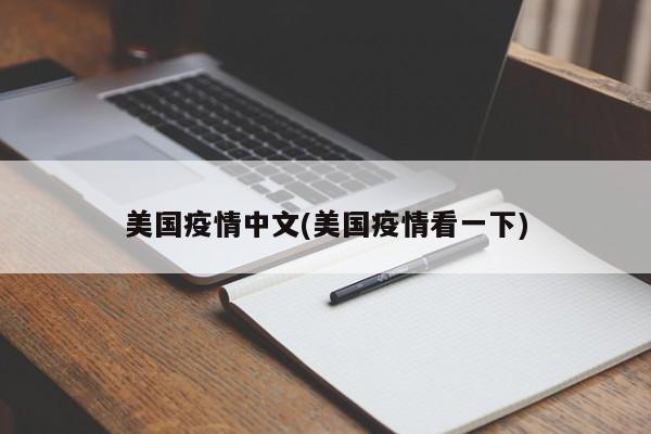 美国疫情中文(美国疫情看一下)