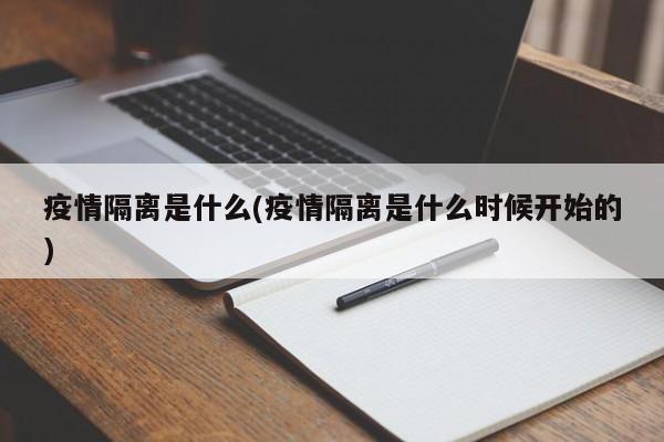 疫情隔离是什么(疫情隔离是什么时候开始的)