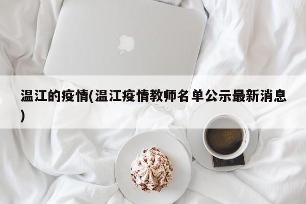 温江的疫情(温江疫情教师名单公示最新消息)