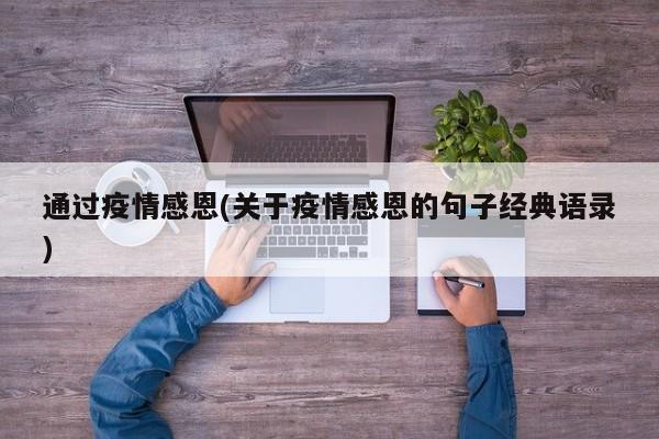 通过疫情感恩(关于疫情感恩的句子经典语录)