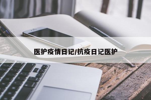医护疫情日记/抗疫日记医护