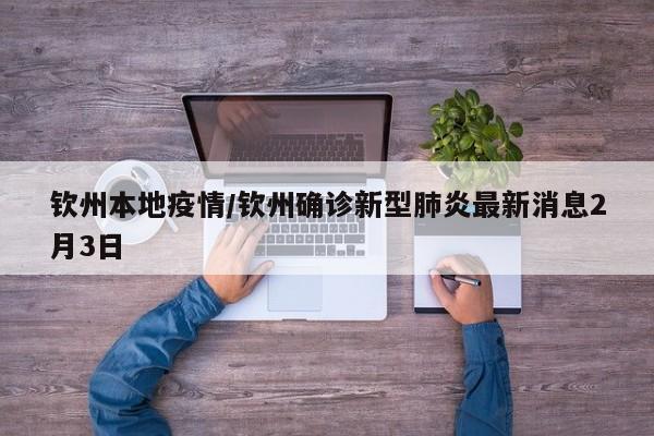 钦州本地疫情/钦州确诊新型肺炎最新消息2月3日