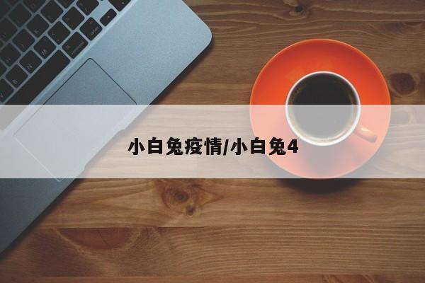 小白兔疫情/小白兔4