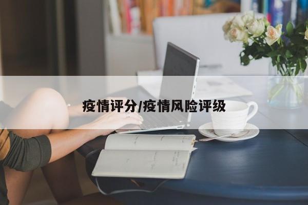 疫情评分/疫情风险评级
