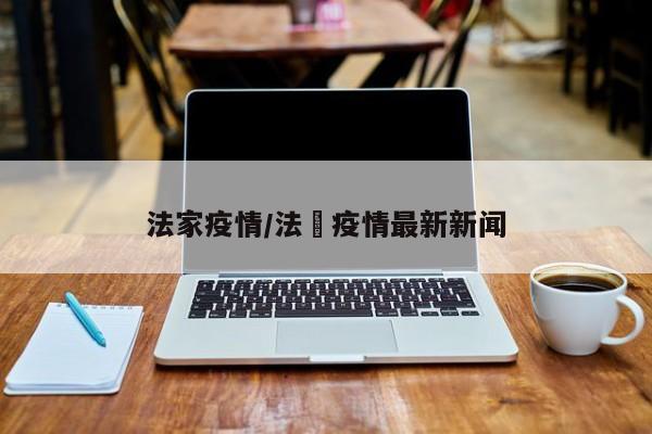 法家疫情/法囯疫情最新新闻