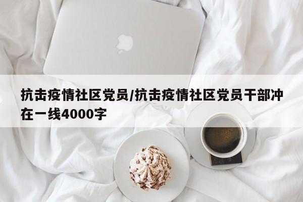 抗击疫情社区党员/抗击疫情社区党员干部冲在一线4000字