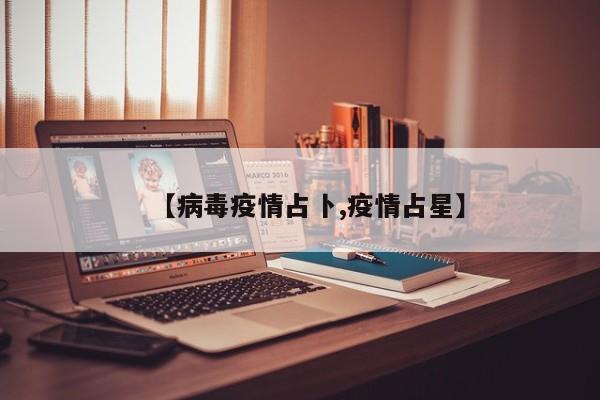 【病毒疫情占卜,疫情占星】