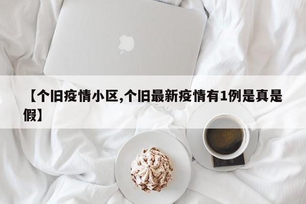 【个旧疫情小区,个旧最新疫情有1例是真是假】