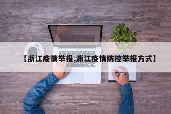 【浙江疫情举报,浙江疫情防控举报方式】