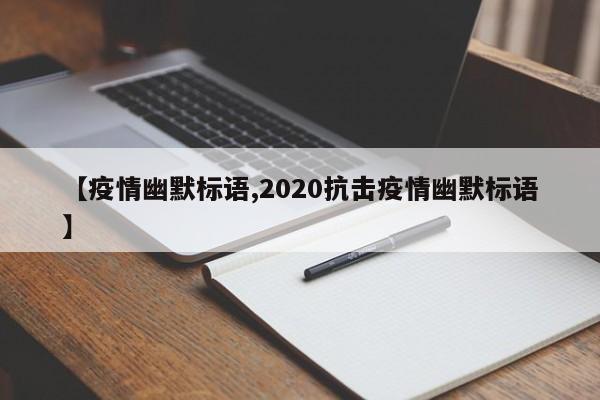 【疫情幽默标语,2020抗击疫情幽默标语】