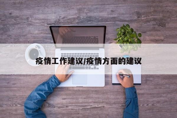 疫情工作建议/疫情方面的建议