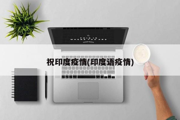 祝印度疫情(印度语疫情)