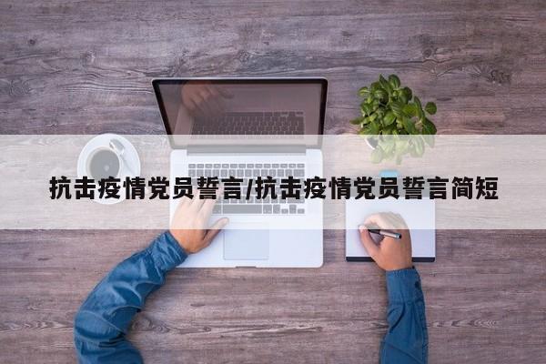 抗击疫情党员誓言/抗击疫情党员誓言简短