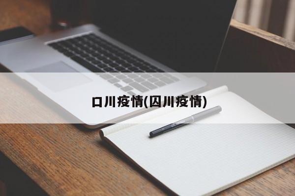 口川疫情(囚川疫情)