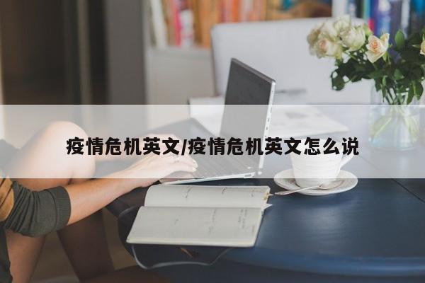 疫情危机英文/疫情危机英文怎么说
