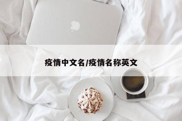 疫情中文名/疫情名称英文