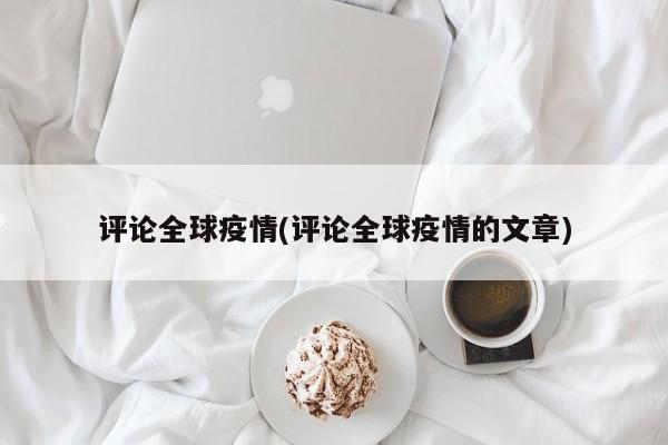 评论全球疫情(评论全球疫情的文章)
