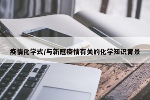 疫情化学式/与新冠疫情有关的化学知识背景