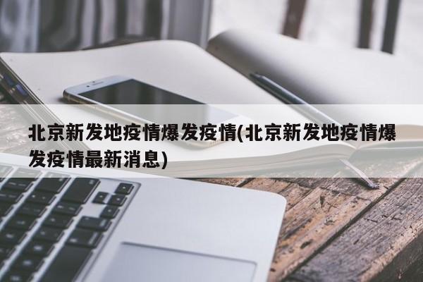北京新发地疫情爆发疫情(北京新发地疫情爆发疫情最新消息)