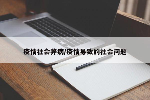疫情社会弊病/疫情导致的社会问题