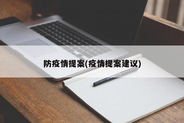 防疫情提案(疫情提案建议)