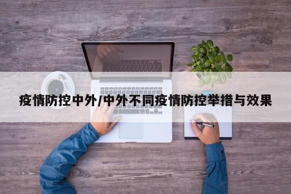 疫情防控中外/中外不同疫情防控举措与效果